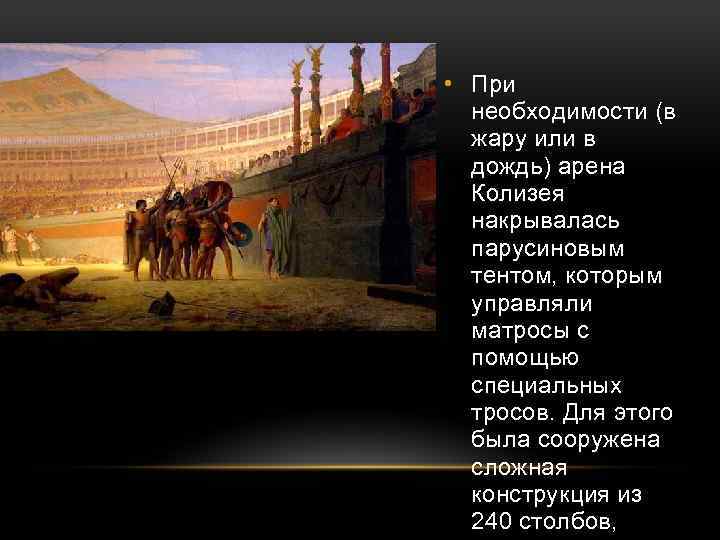  • При необходимости (в жару или в дождь) арена Колизея накрывалась парусиновым тентом,