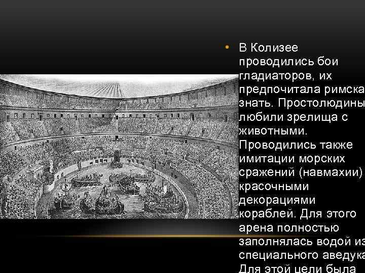 • В Колизее проводились бои гладиаторов, их предпочитала римска знать. Простолюдины любили зрелища