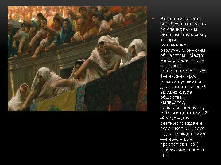  • Вход в амфитеатр был бесплатным, но по специальным билетам (тессерам), которые раздавались