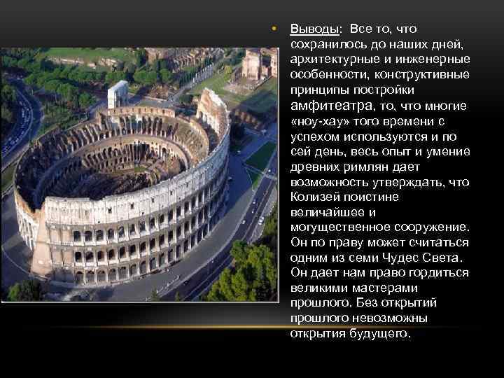  • Выводы: Все то, что сохранилось до наших дней, архитектурные и инженерные особенности,