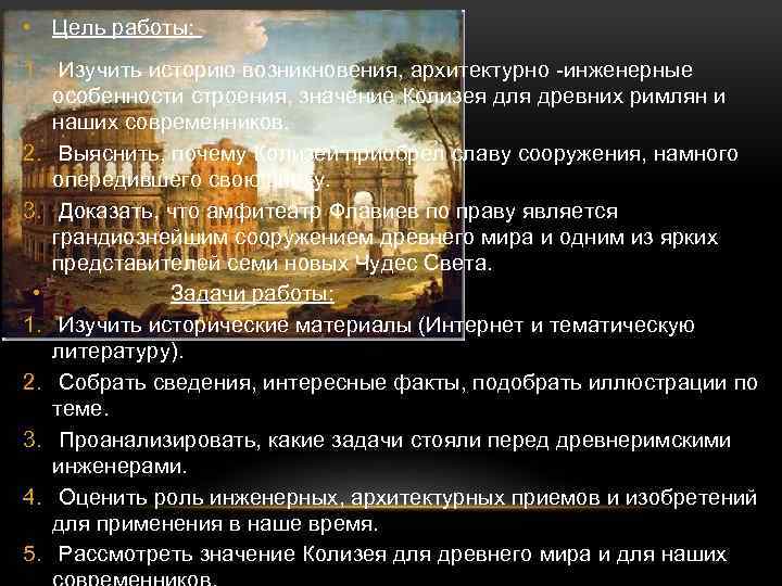  • Цель работы: 1. Изучить историю возникновения, архитектурно -инженерные особенности строения, значение Колизея