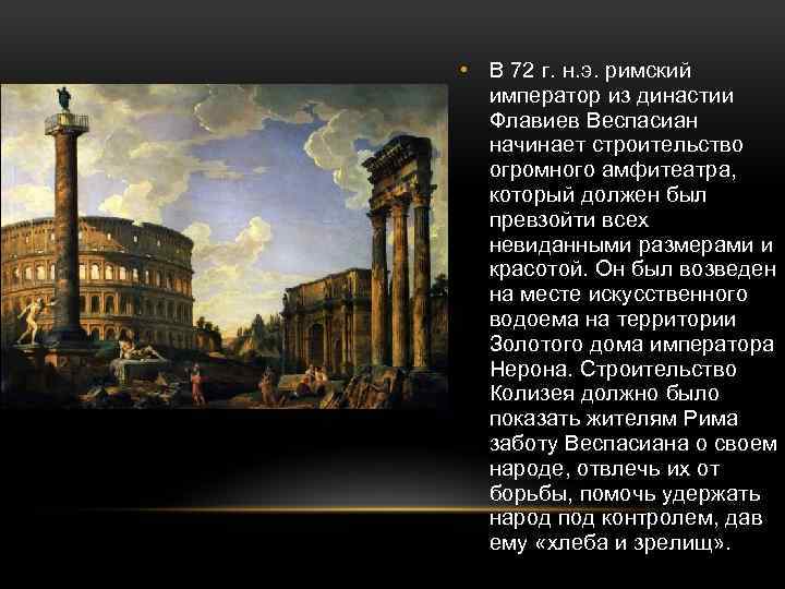  • В 72 г. н. э. римский император из династии Флавиев Веспасиан начинает