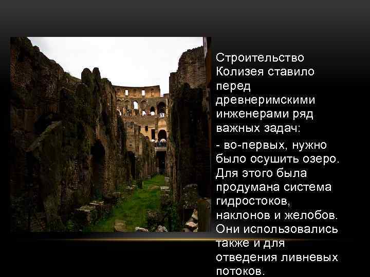  • Строительство Колизея ставило перед древнеримскими инженерами ряд важных задач: • - во-первых,