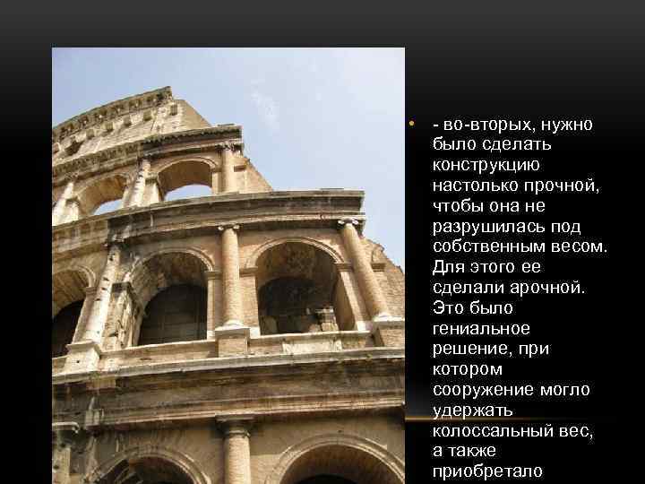  • - во-вторых, нужно было сделать конструкцию настолько прочной, чтобы она не разрушилась