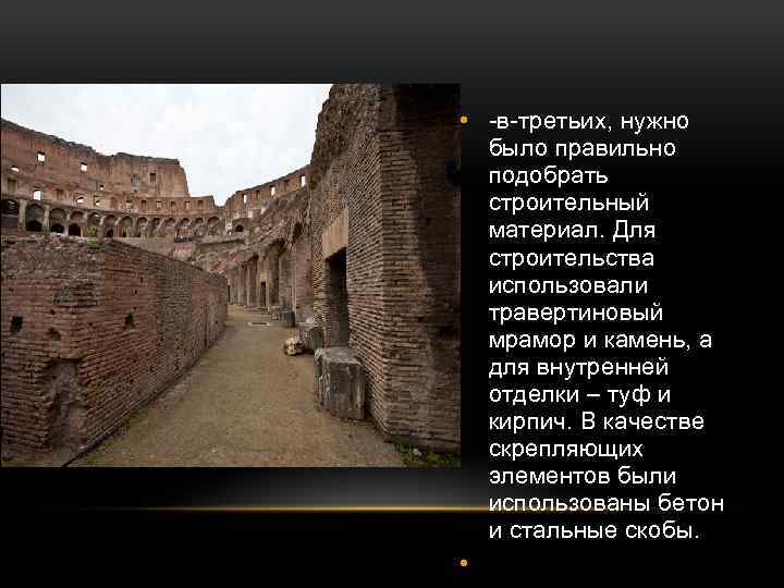  • -в-третьих, нужно было правильно подобрать строительный материал. Для строительства использовали травертиновый мрамор