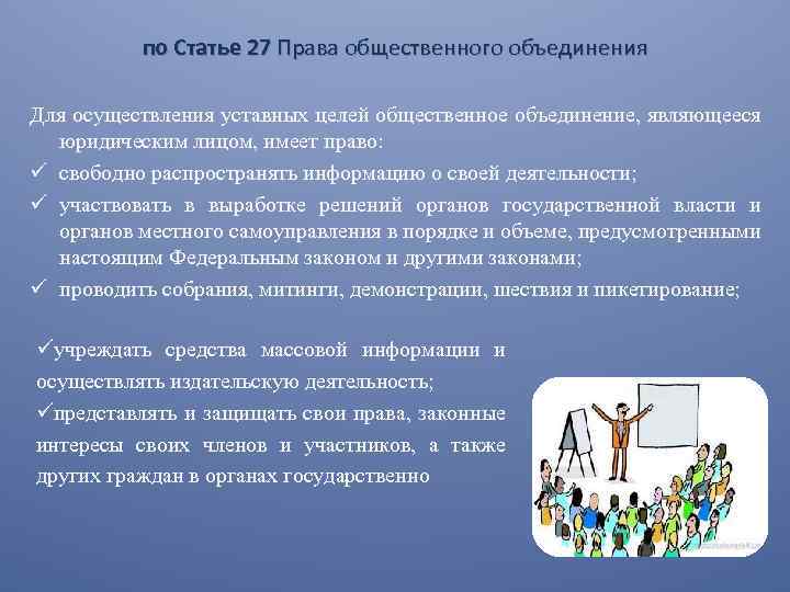 по Статье 27 Права общественного объединения Для осуществления уставных целей общественное объединение, являющееся юридическим