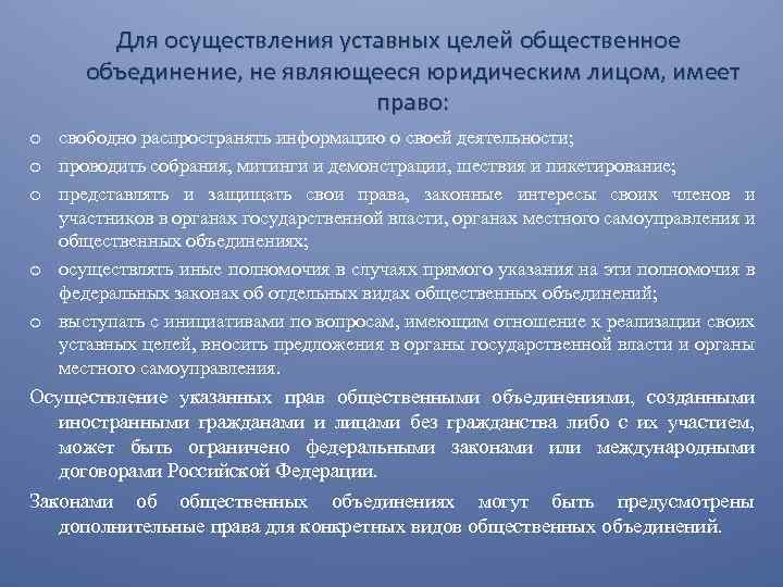 Для осуществления уставных целей общественное объединение, не являющееся юридическим лицом, имеет право: o свободно