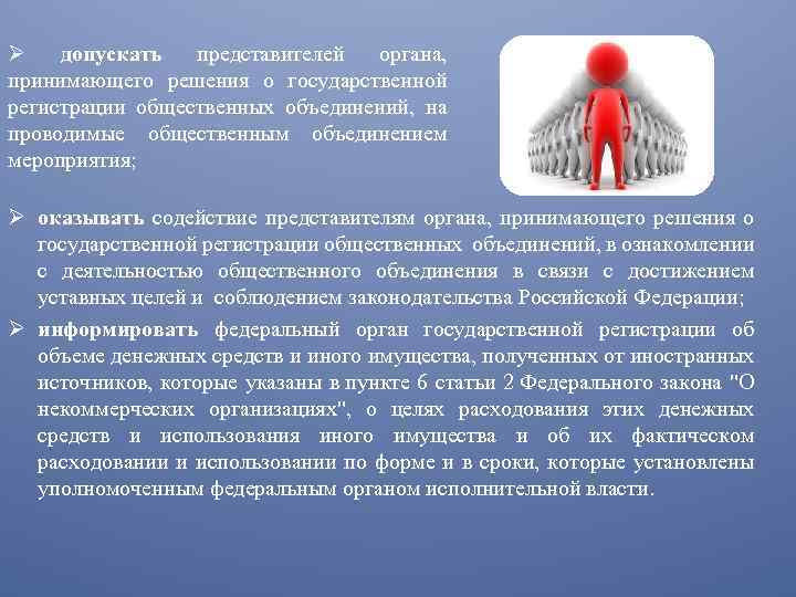 Ø допускать представителей органа, принимающего решения о государственной регистрации общественных объединений, на проводимые общественным