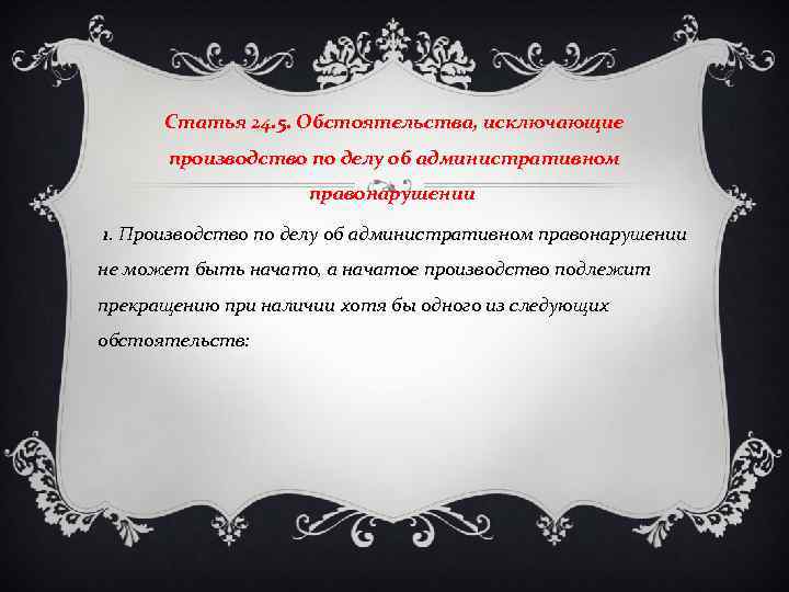 Статья 24. 5. Обстоятельства, исключающие производство по делу об административном правонарушении 1. Производство по