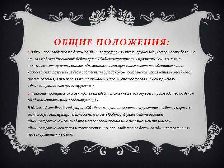 ОБЩИЕ ПОЛОЖЕНИЯ: 1. Задачи производства по делам об административных правонарушениях, которые определены в ст.