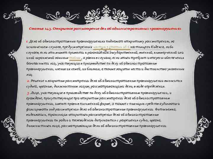 Статья 24. 3. Открытое рассмотрение дел об административных правонарушениях 1. Дела об административных правонарушениях