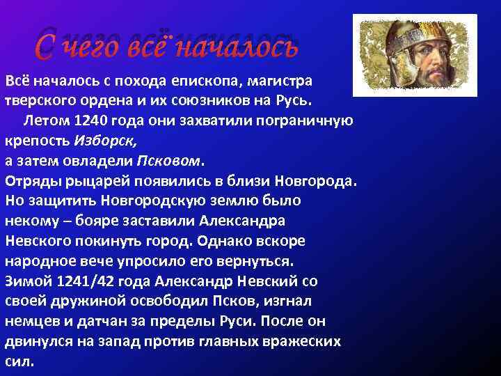 С чего всё началось Всё началось с похода епископа, магистра тверского ордена и их