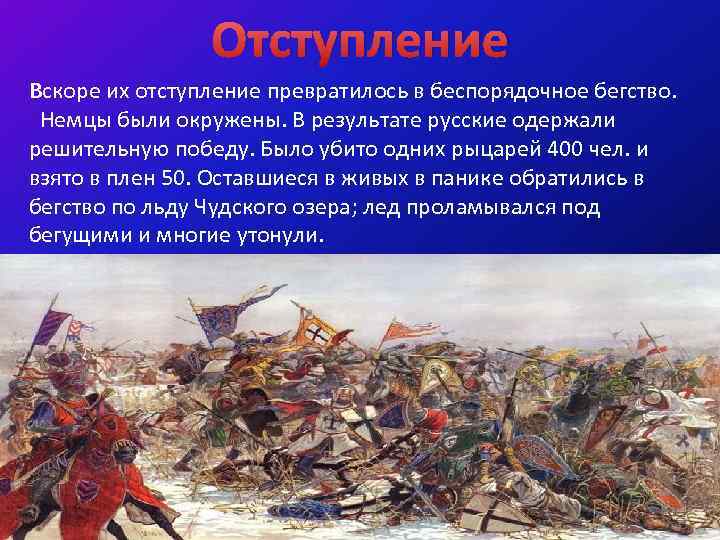 Отступление Вскоре их отступление превратилось в беспорядочное бегство. Немцы были окружены. В результате русские