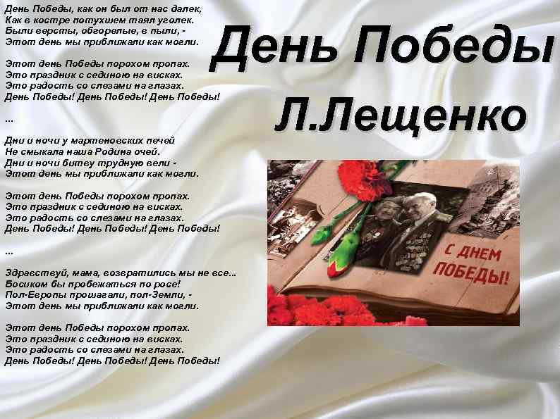 День Победы, как он был от нас далек, Как в костре потухшем таял уголек.