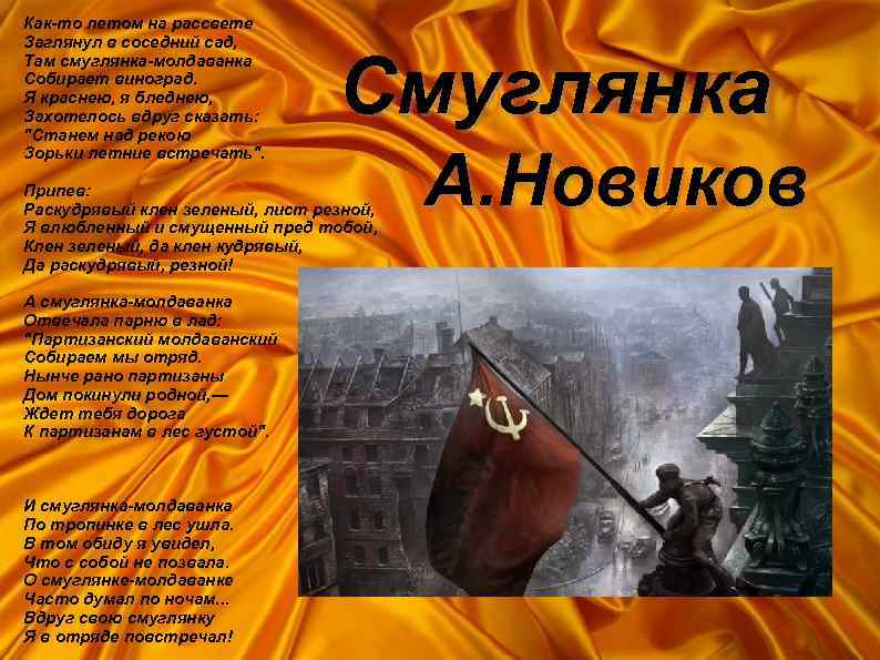 Как-то летом на рассвете Заглянул в соседний сад, Там смуглянка-молдаванка Собирает виноград. Я краснею,