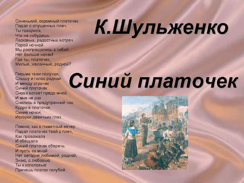 Синенький, скромный платочек Падал с опущенных плеч. Ты говорила, Что не забудешь Ласковых, радостных