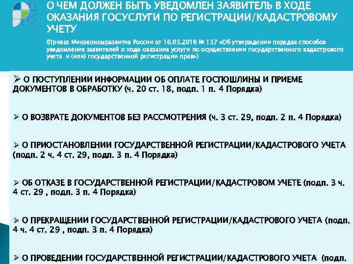 О ЧЕМ ДОЛЖЕН БЫТЬ УВЕДОМЛЕН ЗАЯВИТЕЛЬ В ХОДЕ ОКАЗАНИЯ ГОСУСЛУГИ ПО РЕГИСТРАЦИИ/КАДАСТРОВОМУ УЧЕТУ (Приказ