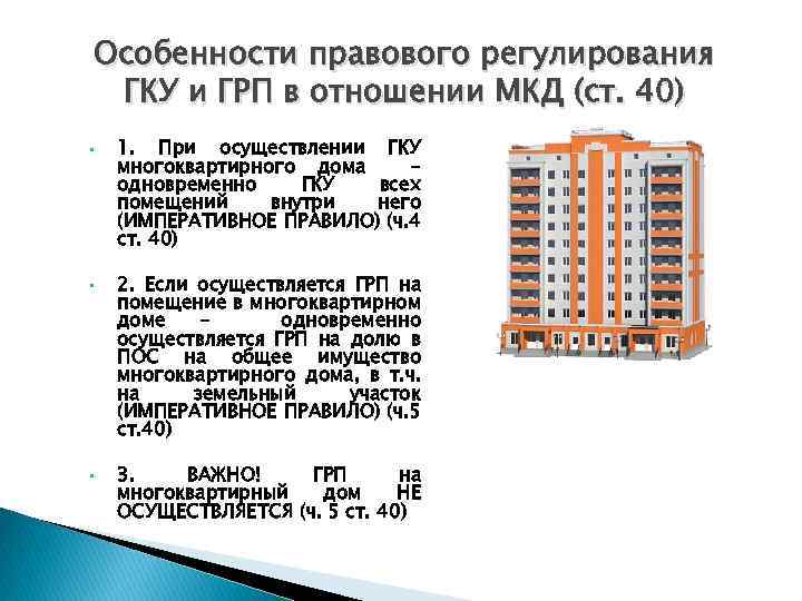 Особенности правового регулирования ГКУ и ГРП в отношении МКД (ст. 40) • • •