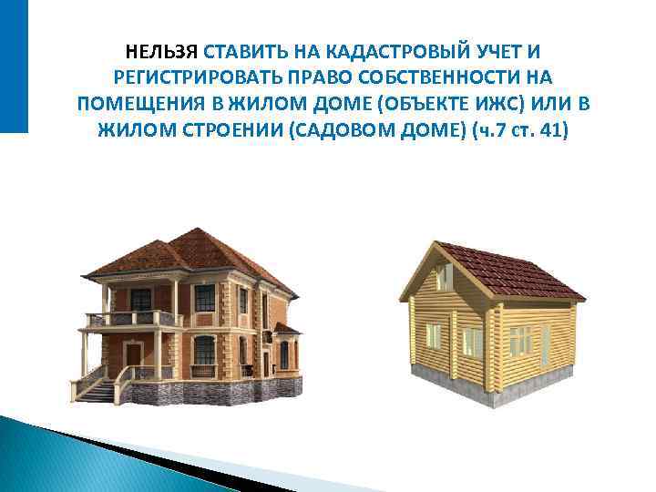 НЕЛЬЗЯ СТАВИТЬ НА КАДАСТРОВЫЙ УЧЕТ И РЕГИСТРИРОВАТЬ ПРАВО СОБСТВЕННОСТИ НА ПОМЕЩЕНИЯ В ЖИЛОМ ДОМЕ
