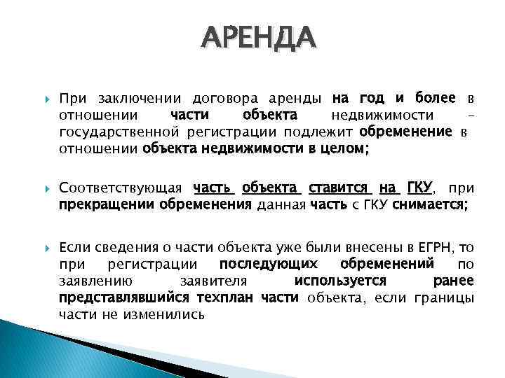 АРЕНДА При заключении договора аренды на год и более в отношении части объекта недвижимости