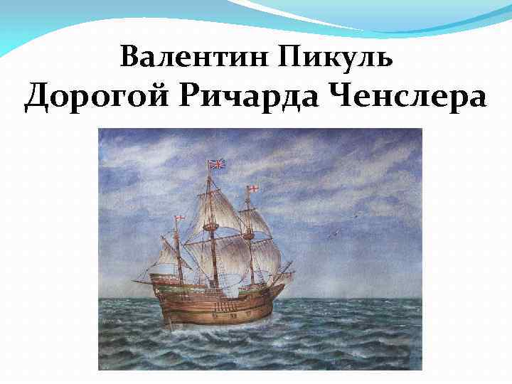 Валентин Пикуль Дорогой Ричарда Ченслера 