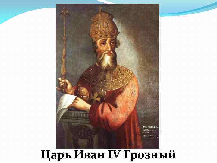 Царь Иван IV Грозный 