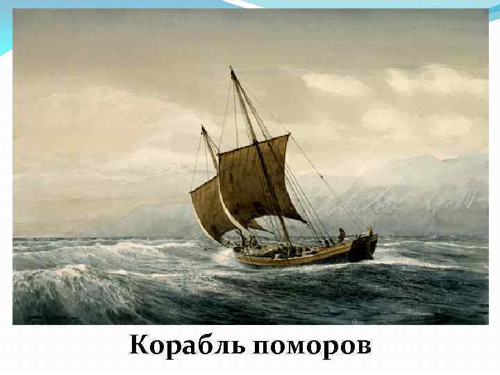 Корабль поморов 