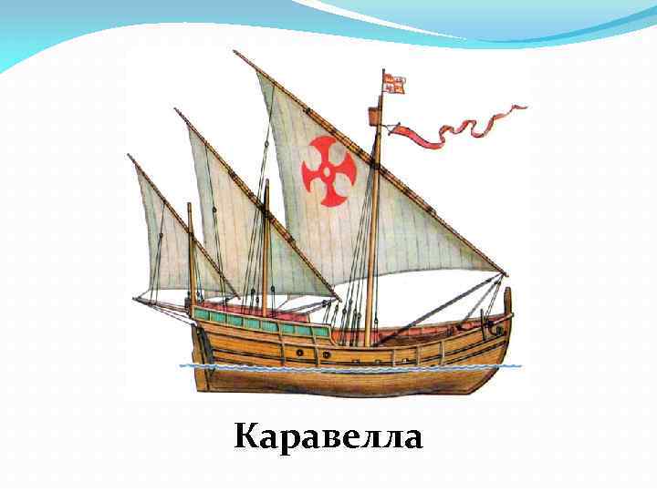 Каравелла 