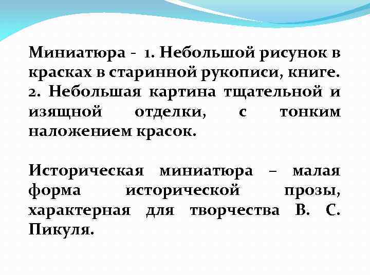 Миниатюра - 1. Небольшой рисунок в красках в старинной рукописи, книге. 2. Небольшая картина