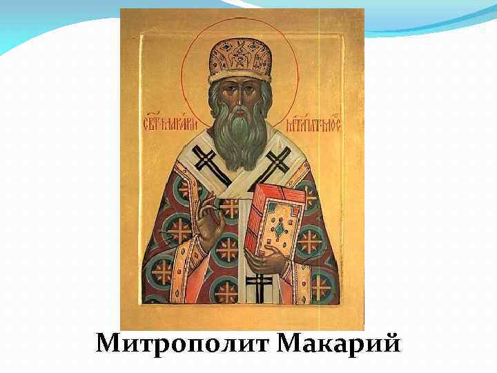 Митрополит Макарий 