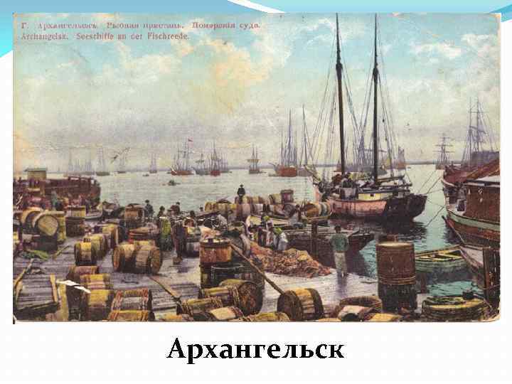 Архангельск 