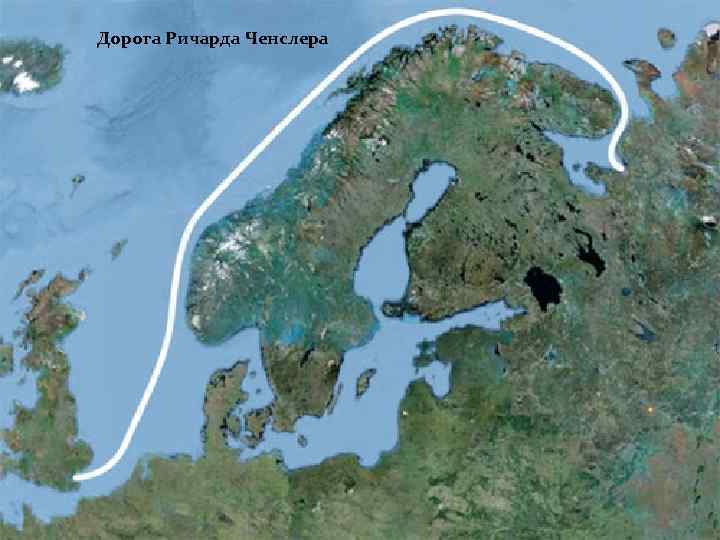 Дорога Ричарда Ченслера 