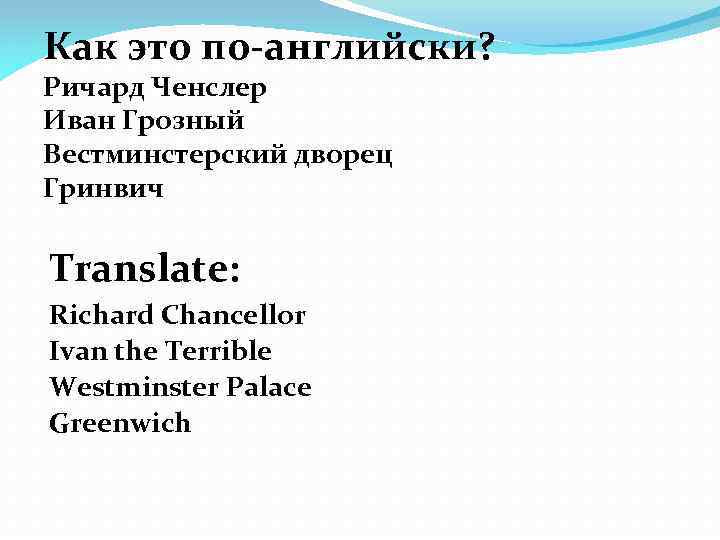 Как это по-английски? Ричард Ченслер Иван Грозный Вестминстерский дворец Гринвич Translate: Richard Chancellor Ivan