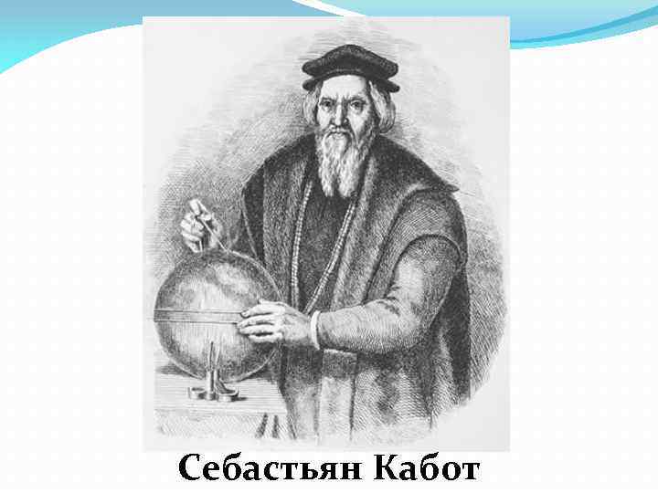 Себастьян Кабот 