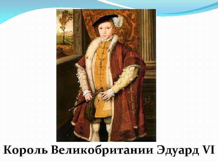 Король Великобритании Эдуард VI 