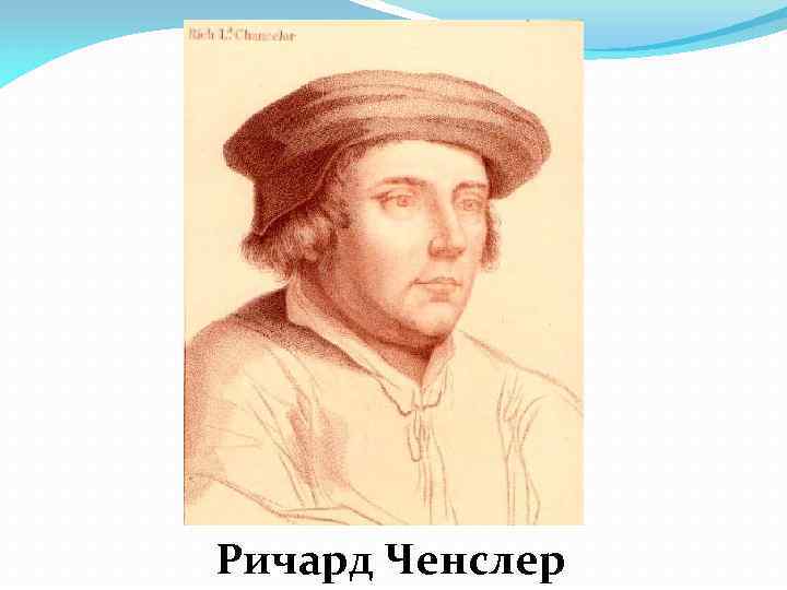 Ричард Ченслер 