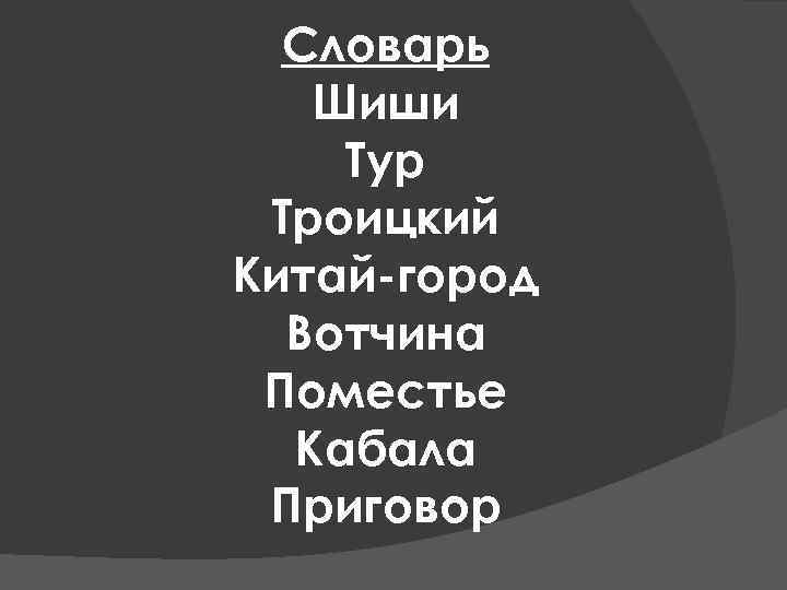 Словарь Шиши Тур Троицкий Китай-город Вотчина Поместье Кабала Приговор 