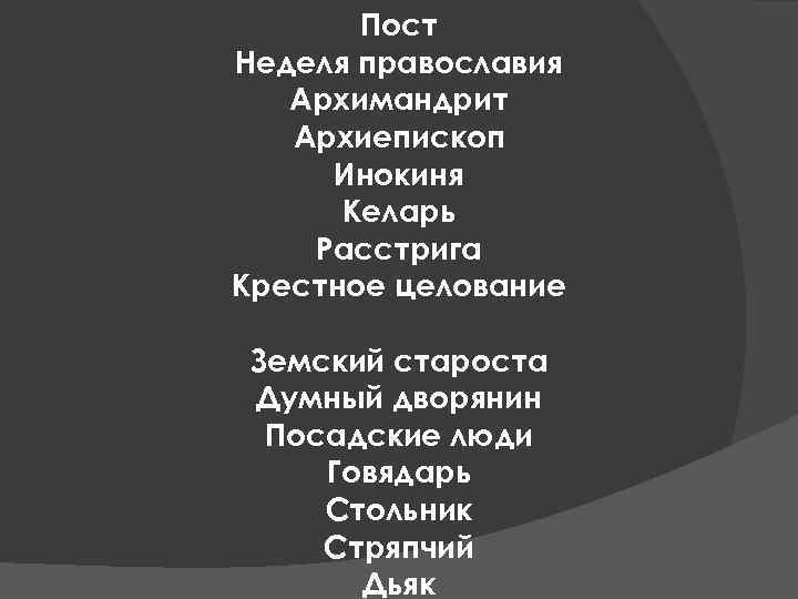 Пост Неделя православия Архимандрит Архиепископ Инокиня Келарь Расстрига Крестное целование Земский староста Думный дворянин