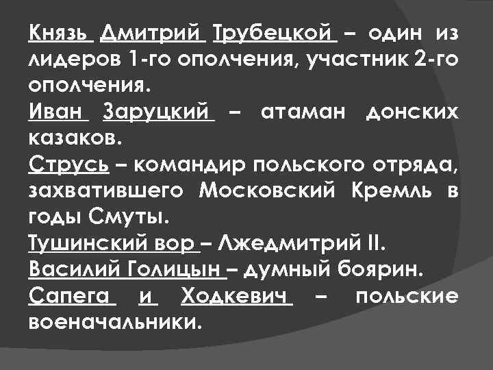 Князь Дмитрий Трубецкой – один из лидеров 1 -го ополчения, участник 2 -го ополчения.