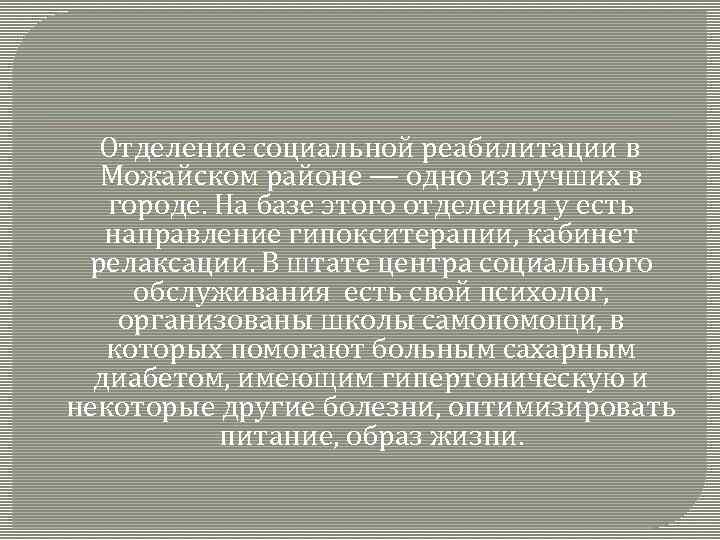  Отделение социальной реабилитации в Можайском районе — одно из лучших в городе. На