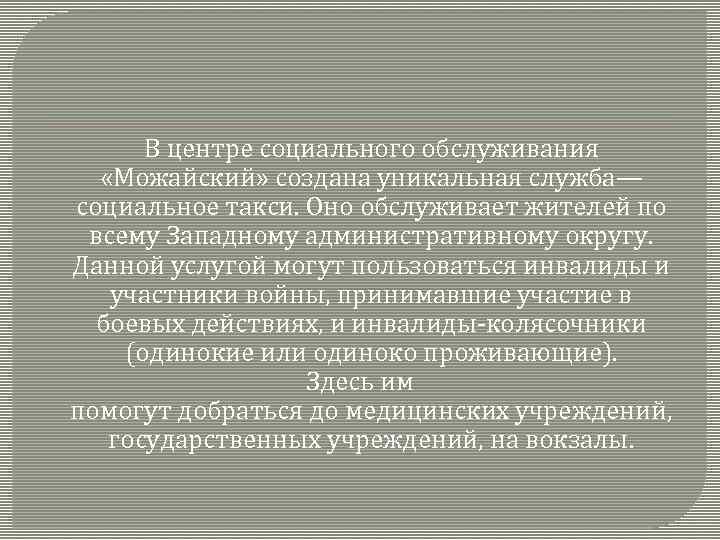  В центре социального обслуживания «Можайский» создана уникальная служба— социальное такси. Оно обслуживает жителей