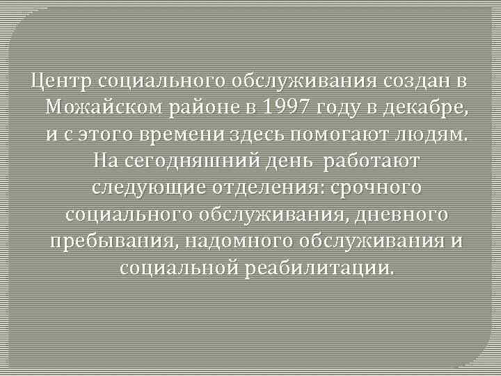 Центр социального обслуживания создан в Можайском районе в 1997 году в декабре, и с