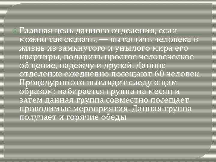  Главная цель данного отделения, если можно так сказать, — вытащить человека в жизнь