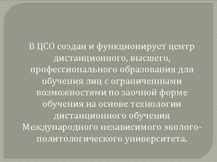  В ЦСО создан и функционирует центр дистанционного, высшего, профессионального образования для обучения лиц