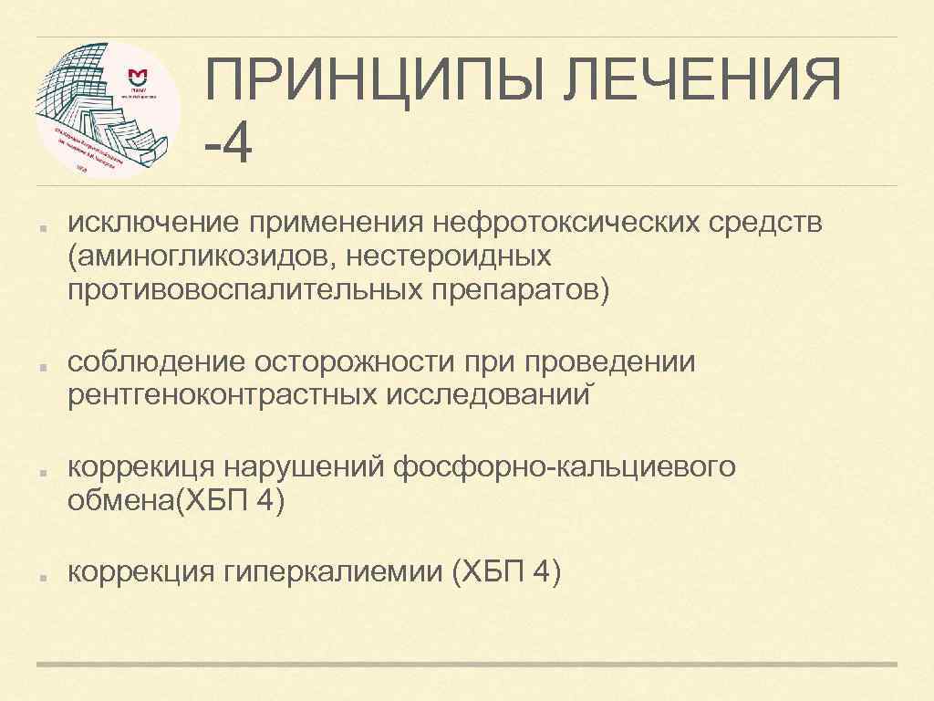 ПРИНЦИПЫ ЛЕЧЕНИЯ -4 исключение применения нефротоксических средств (аминогликозидов, нестероидных противовоспалительных препаратов) соблюдение осторожности проведении