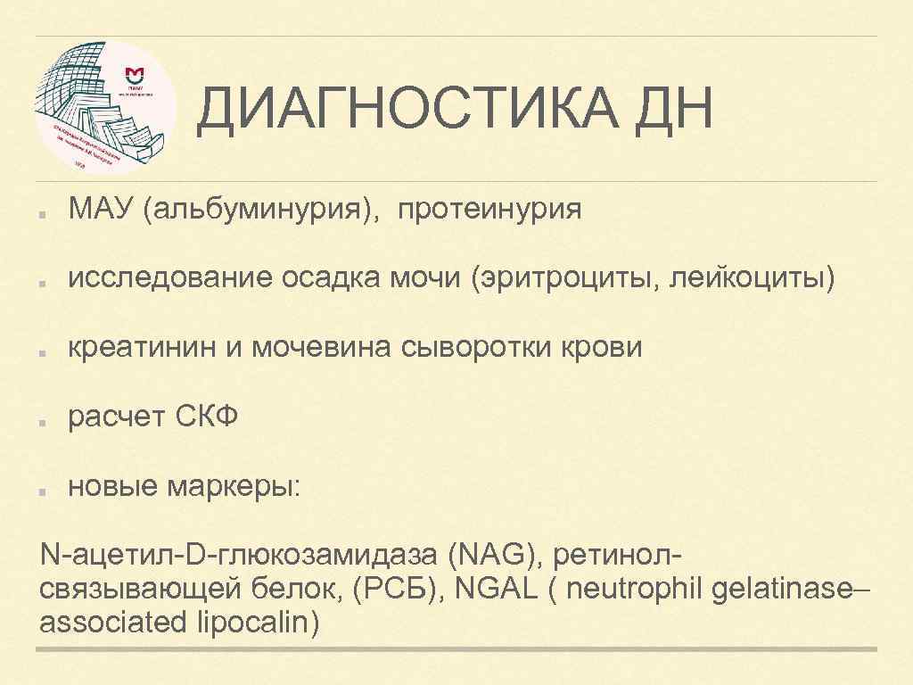 ДИАГНОСТИКА ДН МАУ (альбуминурия), протеинурия исследование осадка мочи (эритроциты, леи коциты) креатинин и мочевина