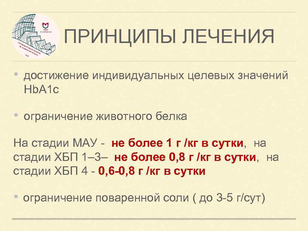 ПРИНЦИПЫ ЛЕЧЕНИЯ • достижение индивидуальных целевых значений Hb. A 1 с • ограничение животного