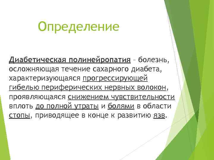 Определение Диабетическая полинейропатия – болезнь, осложняющая течение сахарного диабета, характеризующаяся прогрессирующей гибелью периферических нервных