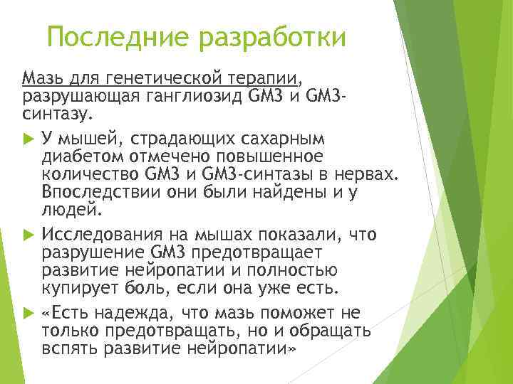 Последние разработки Мазь для генетической терапии, разрушающая ганглиозид GM 3 и GM 3 синтазу.