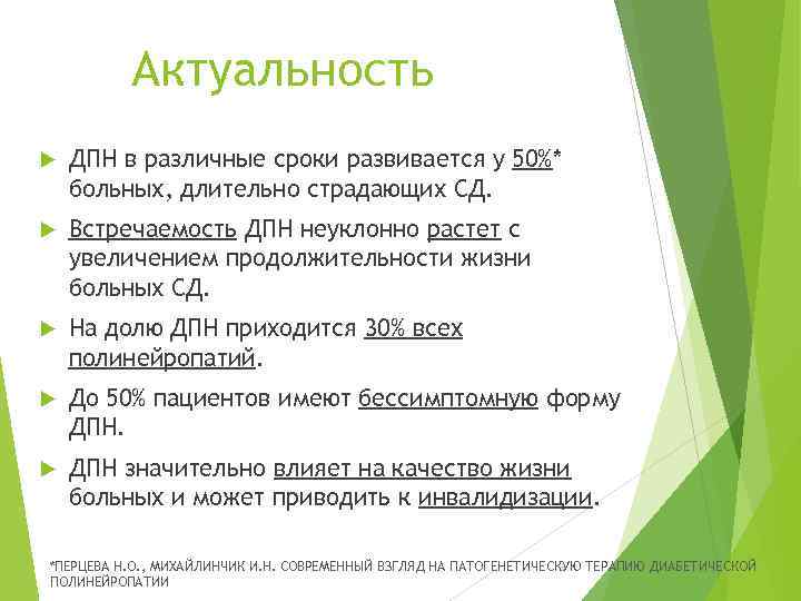 Актуальность ДПН в различные сроки развивается у 50%* больных, длительно страдающих СД. Встречаемость ДПН